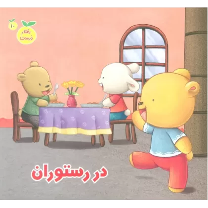 کتاب رفتار درست10 (در رستوران)،(گلاسه)