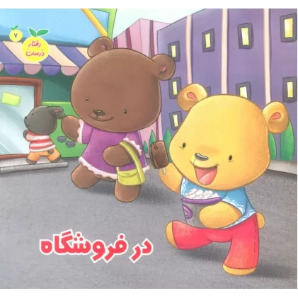 کتاب رفتار درست 7 (در فروشگاه)،(گلاسه)