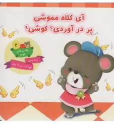 کتاب عادت های خوب 2 (آی کلاه مموشی پر در آوردی؟ کوشی؟)،(گلاسه)
