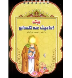 کتاب پیک احادیث سه کلمه ای (برگرفته از تصنیف غرر الحکم)،(سیمی،گلاسه)