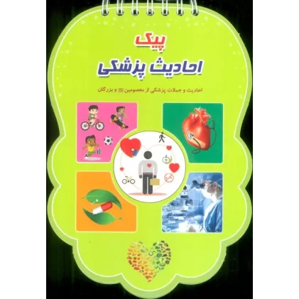 کتاب پیک احادیث پزشکی (احادیث و جملات پزشکی از معصومین (ع) و بزرگان)،(سیمی،گلاسه)