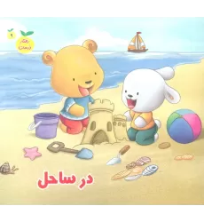کتاب رفتار درست 9 (در ساحل)،(گلاسه)