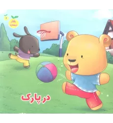 کتاب رفتار درست 2 (در پارک)،(گلاسه)