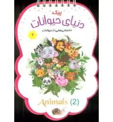 کتاب پیک دنیای حیوانات 2 (دانستنی هایی از حیوانات)،(سیمی،گلاسه)