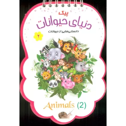 کتاب پیک دنیای حیوانات 2 (دانستنی هایی از حیوانات)،(سیمی،گلاسه)