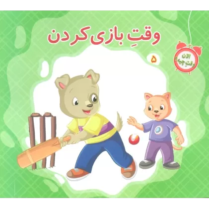 کتاب الان وقت چیه؟ 5 (وقت بازی کردن)،(گلاسه)