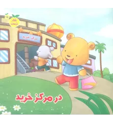 کتاب رفتار درست15 (در مرکز خرید)،(گلاسه)