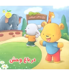 کتاب رفتار درست13 (در باغ وحش)،(گلاسه)