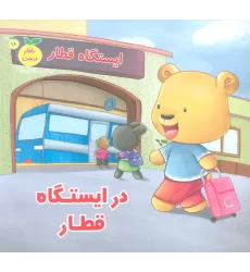 کتاب رفتار درست16 (در ایستگاه قطار)،(گلاسه)