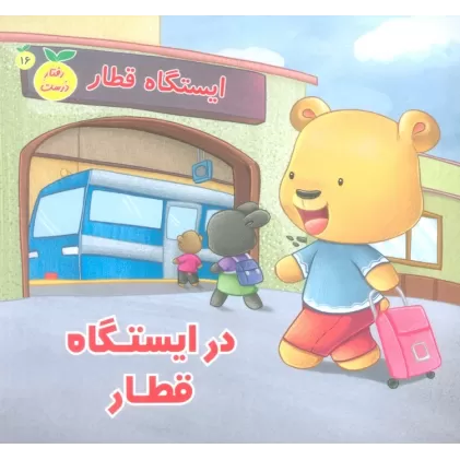 کتاب رفتار درست16 (در ایستگاه قطار)،(گلاسه)