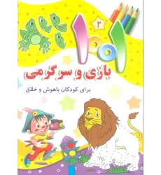 کتاب 1001 بازی و سرگرمی 2 (برای کودکان باهوش و خلاق)