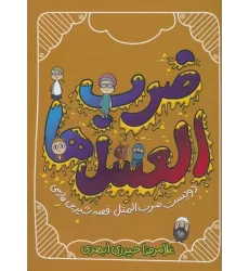 کتاب ضرب العسل ها (دویست ضرب المثل-قصه شیرین فارسی)