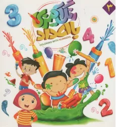 کتاب رنگ آمیزی با اعداد 3