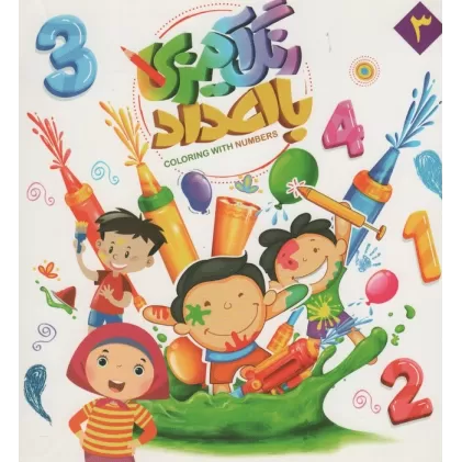 کتاب رنگ آمیزی با اعداد 3
