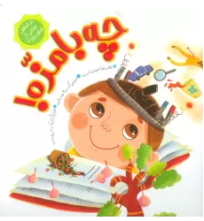 کتاب چه بامزه!