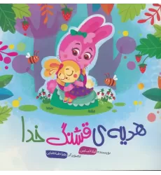 کتاب هدیه ی قشنگ خدا