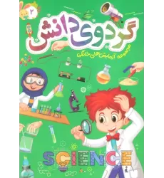کتاب گردوی دانش 2 (مجموعه آزمایش های خانگی)
