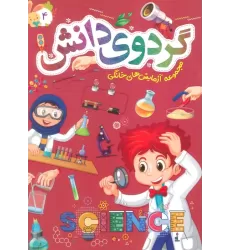 کتاب گردوی دانش 4 (مجموعه آزمایش های خانگی)