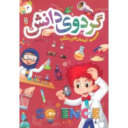 کتاب گردوی دانش 4 (مجموعه آزمایش های خانگی)