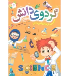 کتاب گردوی دانش 6 (مجموعه آزمایش های خانگی)