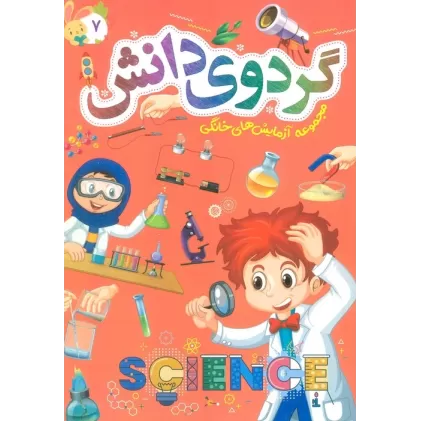 کتاب گردوی دانش 7 (مجموعه آزمایش های خانگی)