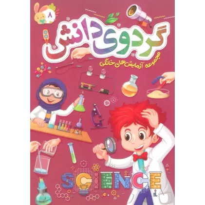 کتاب گردوی دانش 8 (مجموعه آزمایش های خانگی)