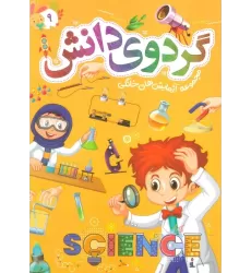 کتاب گردوی دانش 9 (مجموعه آزمایش های خانگی)