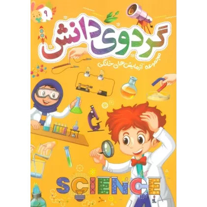 کتاب گردوی دانش 9 (مجموعه آزمایش های خانگی)
