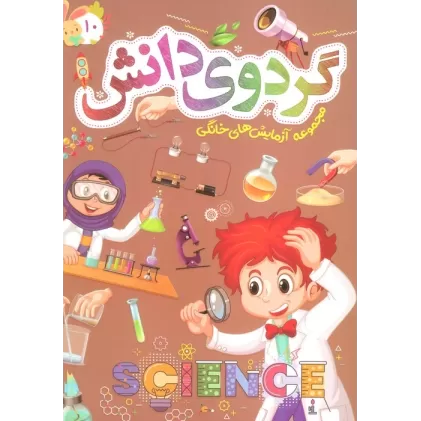 کتاب گردوی دانش10 (مجموعه آزمایش های خانگی)