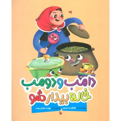 کتاب دامب و دومب خاله بیدار شو (گلاسه)