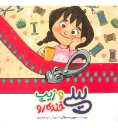 کتاب لیلی و زیپ خنده رو (گلاسه)