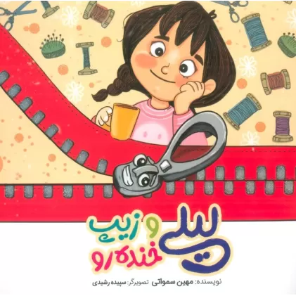 کتاب لیلی و زیپ خنده رو (گلاسه)