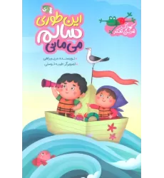 کتاب این طوری سالم می مانی (کودک و تمرین تفکر)