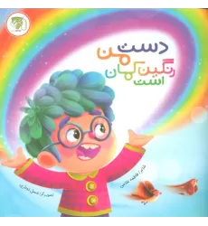 کتاب دست من رنگین کمان است (گلاسه)