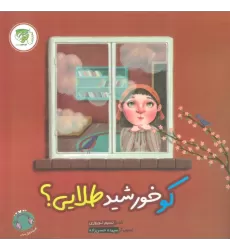 کتاب کو خورشید طلایی؟ (گلاسه)