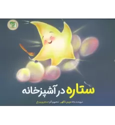 کتاب ستاره در آشپزخانه (گلاسه)