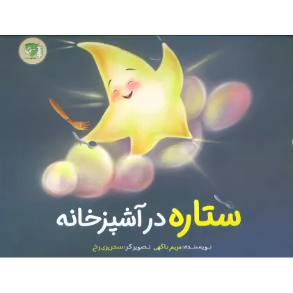 کتاب ستاره در آشپزخانه (گلاسه)