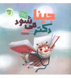 کتاب جینا دکتر می شود (کودک و علم آموزی)،(گلاسه)