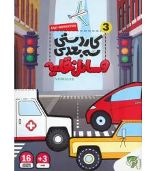کتاب کاردستی سه بعدی 3 (وسائل نقلیه)