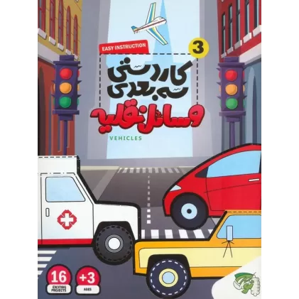 کتاب کاردستی سه بعدی 3 (وسائل نقلیه)