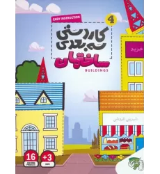 کتاب کاردستی سه بعدی 4 (ساختمان)