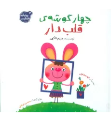 کتاب پرورش خلاقیت 4 (چهار گوشه ی قلب دار)،(گلاسه)