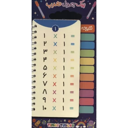 کتاب پیک جدول ضرب (گلاسه،سیمی)