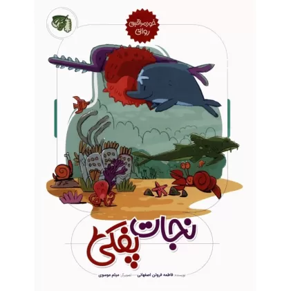 کتاب خود مراقبتی روانی 1 (نجات پفکی)،(گلاسه)