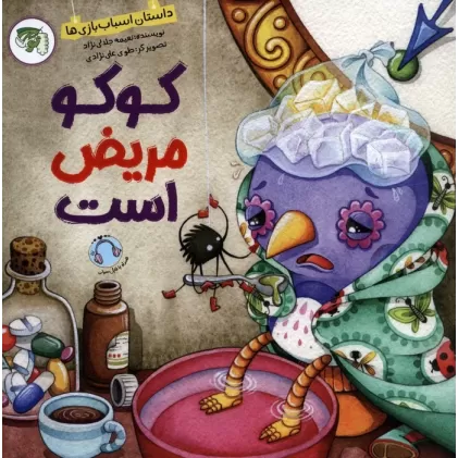 کتاب کوکو مریض است (داستان اسباب بازی ها)،(گلاسه)