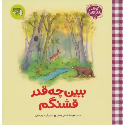 کتاب کودک و شکرگزاری 5 (ببین چه قدر قشنگم)