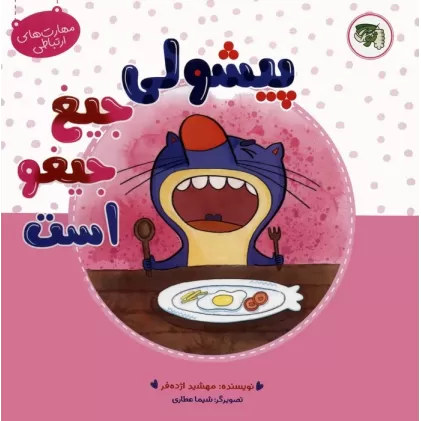 کتاب مهارت های ارتباطی 4 (پیشولی جیغ جیغو است)،(گلاسه)
