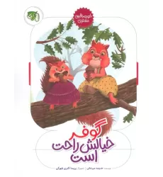 کتاب گوفر خیالش راحت است (خود مراقبتی معنوی)،(گلاسه)