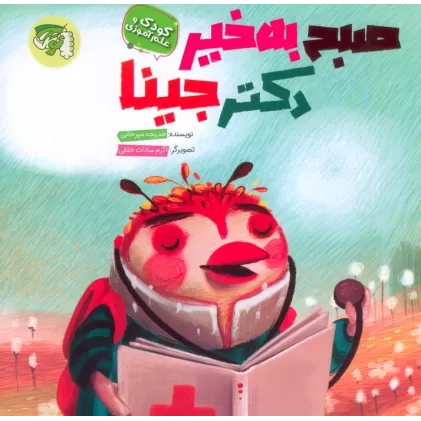 کتاب صبح به خیر دکتر جینا