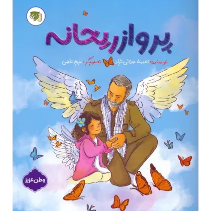کتاب پرواز ریحانه